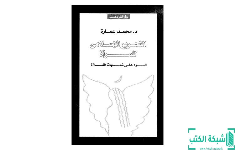 تحميل كتاب التحرير الإسلامى للمرأة PDF - محمد عمارة 1 تحميل كتاب التحرير الإسلامى للمرأة PDF - محمد عمارة
