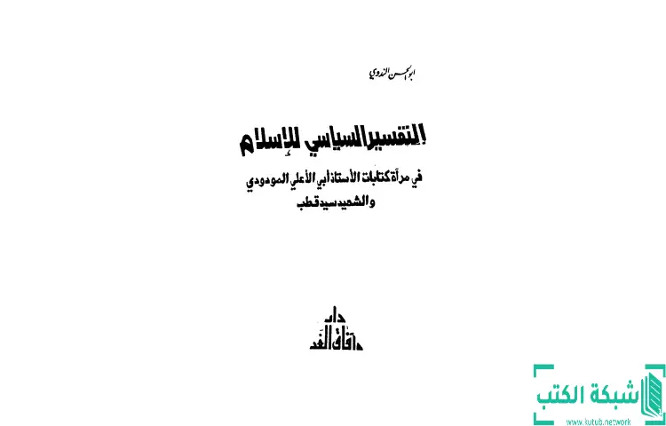 تحميل كتاب التفسير السياسي للإسلام PDF - أبو الحسن الندوي 1 تحميل كتاب التفسير السياسي للإسلام PDF - أبو الحسن الندوي