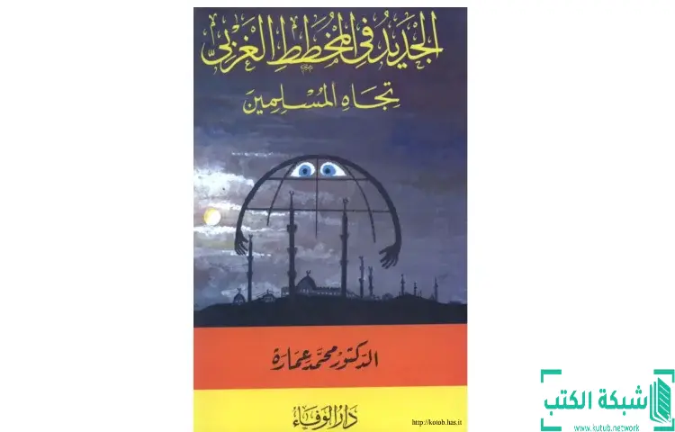 تحميل كتاب الجديد في المخطط الغربي تجاه المسلمين PDF - محمد عمارة 1 تحميل كتاب الجديد في المخطط الغربي تجاه المسلمين PDF - محمد عمارة