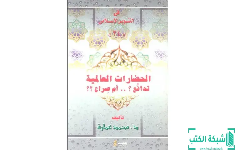 تحميل كتاب الحضارات العالمية تدافع أم صراع PDF - محمد عمارة 1 تحميل كتاب الحضارات العالمية تدافع أم صراع PDF - محمد عمارة
