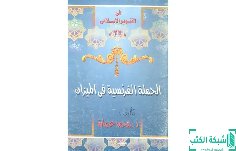 تحميل كتاب الحملة الفرنسية فى الميزان PDF - محمد عمارة 1 تحميل كتاب الحملة الفرنسية فى الميزان PDF - محمد عمارة