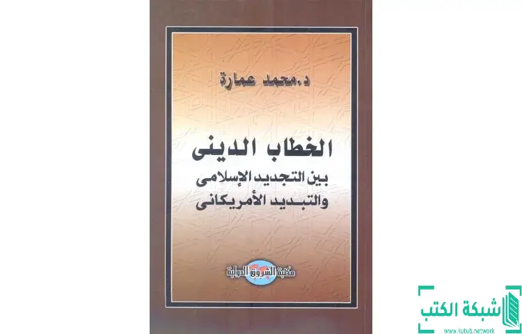 تحميل كتاب الخطاب الديني بين التجديد الإسلامي والتبديد الأمريكاني PDF - محمد عمارة 1 تحميل كتاب الخطاب الديني بين التجديد الإسلامي والتبديد الأمريكاني PDF - محمد عمارة