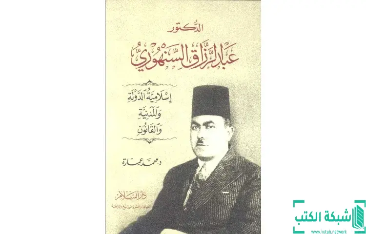 تحميل كتاب الدكتور عبد الرزاق السنهوري PDF - محمد عمارة 1 تحميل كتاب الدكتور عبد الرزاق السنهوري PDF - محمد عمارة