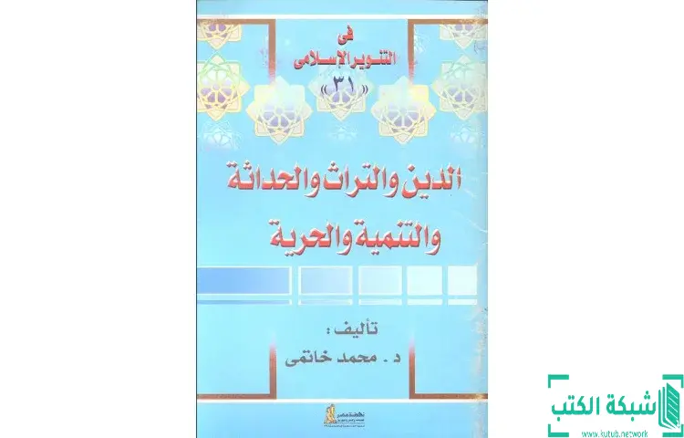 تحميل كتاب الدين والتراث والحداثة والتنمية والحرية PDF - محمد عمارة 1 تحميل كتاب الدين والتراث والحداثة والتنمية والحرية PDF - محمد عمارة