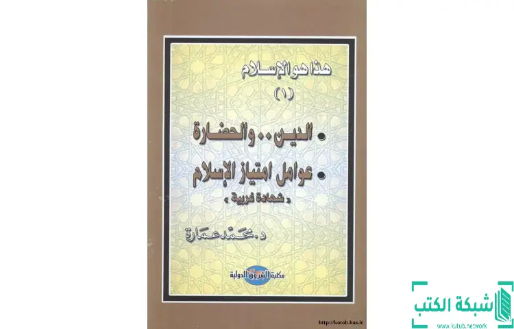 تحميل كتاب الدين والحضارة عوامل امتياز الإسلام PDF - محمد عمارة 1 تحميل كتاب الدين والحضارة عوامل امتياز الإسلام PDF - محمد عمارة