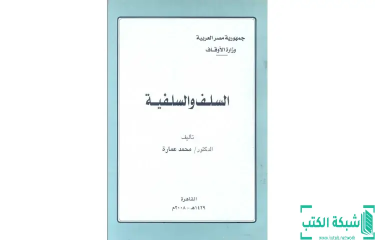 تحميل كتاب السلف والسلفية PDF - محمد عمارة 1 تحميل كتاب السلف والسلفية PDF - محمد عمارة