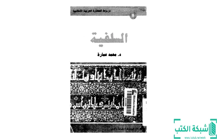 تحميل كتاب السلفية واحدة أم سلفيات PDF - محمد عمارة 1 تحميل كتاب السلفية واحدة أم سلفيات PDF - محمد عمارة