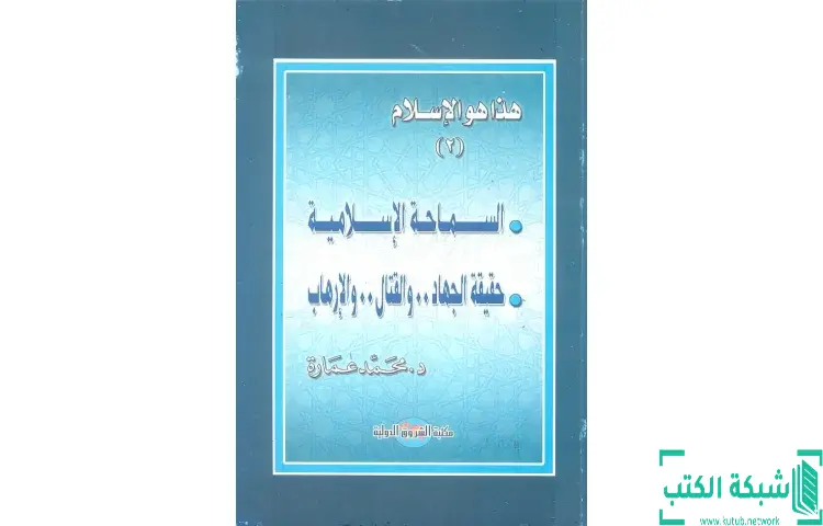 تحميل كتاب السماحة الإسلامية حقيقة الجهاد والقتال والإرهاب PDF - محمد عمارة 1 تحميل كتاب السماحة الإسلامية حقيقة الجهاد والقتال والإرهاب PDF - محمد عمارة