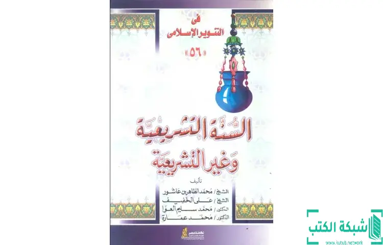 تحميل كتاب السنة التشريعية وغير التشريعية PDF - محمد عمارة 1 تحميل كتاب السنة التشريعية وغير التشريعية PDF - محمد عمارة