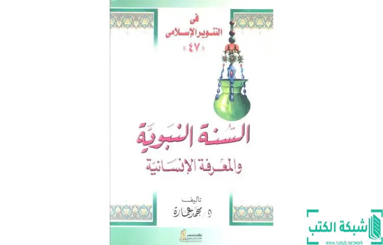 تحميل كتاب السنة النبوية والمعرفة الإنسانية PDF - محمد عمارة 1 تحميل كتاب السنة النبوية والمعرفة الإنسانية PDF - محمد عمارة
