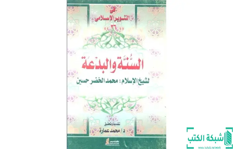 تحميل كتاب السنة والبدعة للشيخ محمد الخضر حسين PDF - محمد عمارة 1 تحميل كتاب السنة والبدعة للشيخ محمد الخضر حسين PDF - محمد عمارة