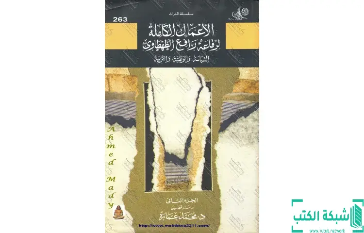 تحميل كتاب السياسة والوطنية والتربية 2 PDF - محمد عمارة 1 تحميل كتاب السياسة والوطنية والتربية 2 PDF - محمد عمارة