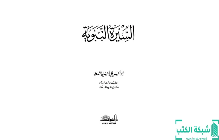 تحميل كتاب السيرة النبوية PDF - أبو الحسن الندوي 1 تحميل كتاب السيرة النبوية PDF - أبو الحسن الندوي