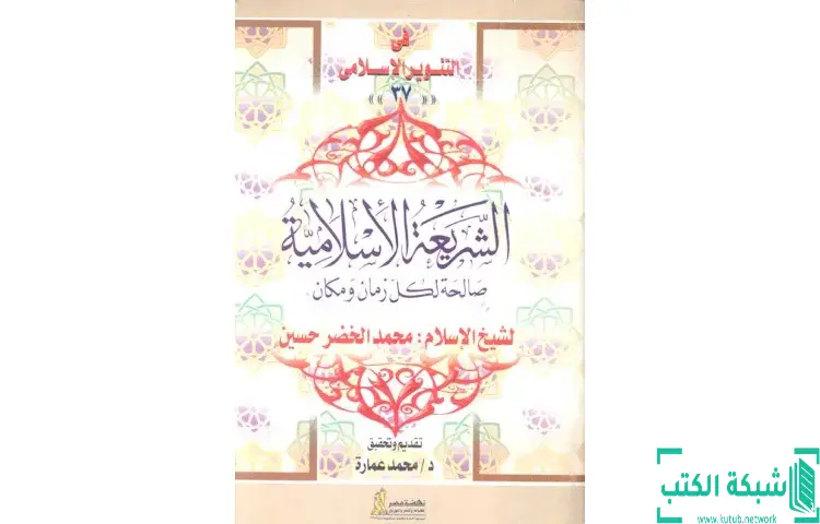 تحميل كتاب الشريعة الإسلامية صالحة لكل زمان ومكان للشيخ محمد الخضر حسين PDF - محمد عمارة 1 تحميل كتاب الشريعة الإسلامية صالحة لكل زمان ومكان للشيخ محمد الخضر حسين PDF - محمد عمارة