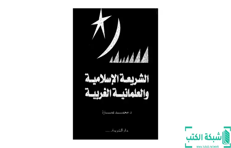 تحميل كتاب الشريعة الإسلامية والعلمانية الغربية PDF - محمد عمارة 1 تحميل كتاب الشريعة الإسلامية والعلمانية الغربية PDF - محمد عمارة