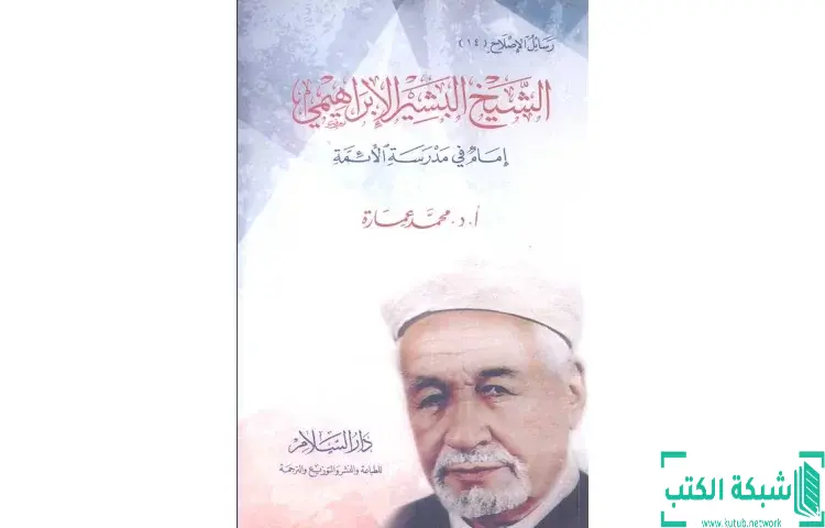 تحميل كتاب الشيخ البشير الإبراهيمي إمام في مدرسة الأئمة PDF - محمد عمارة 1 تحميل كتاب الشيخ البشير الإبراهيمي إمام في مدرسة الأئمة PDF - محمد عمارة