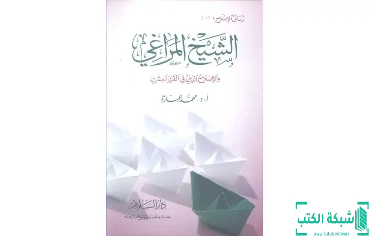 تحميل كتاب الشيخ المراغي والإصلاح الديني في القرن العشرين PDF - محمد عمارة 1 تحميل كتاب الشيخ المراغي والإصلاح الديني في القرن العشرين PDF - محمد عمارة