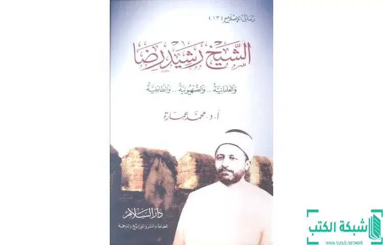تحميل كتاب الشيخ رشيد رضا والعلمانية والصهيونية والطائفية PDF - محمد عمارة 1 تحميل كتاب الشيخ رشيد رضا والعلمانية والصهيونية والطائفية PDF - محمد عمارة