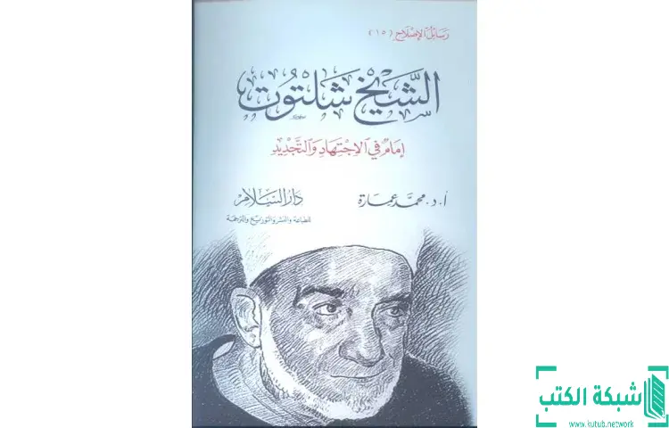تحميل كتاب الشيخ شلتوت إمام في الإجتهاد والتجديد PDF - محمد عمارة 1 تحميل كتاب الشيخ شلتوت إمام في الإجتهاد والتجديد PDF - محمد عمارة