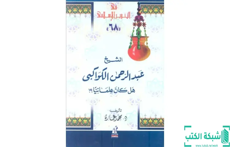 تحميل كتاب الشيخ عبدالرحمن الكواكبي هل كان علمانيا PDF - محمد عمارة 1 تحميل كتاب الشيخ عبدالرحمن الكواكبي هل كان علمانيا PDF - محمد عمارة