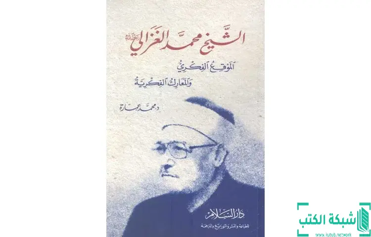 تحميل كتاب الشيخ محمد الغزالي الموقع الفكري والمعارك الفكرية PDF - محمد عمارة 1 تحميل كتاب الشيخ محمد الغزالي الموقع الفكري والمعارك الفكرية PDF - محمد عمارة