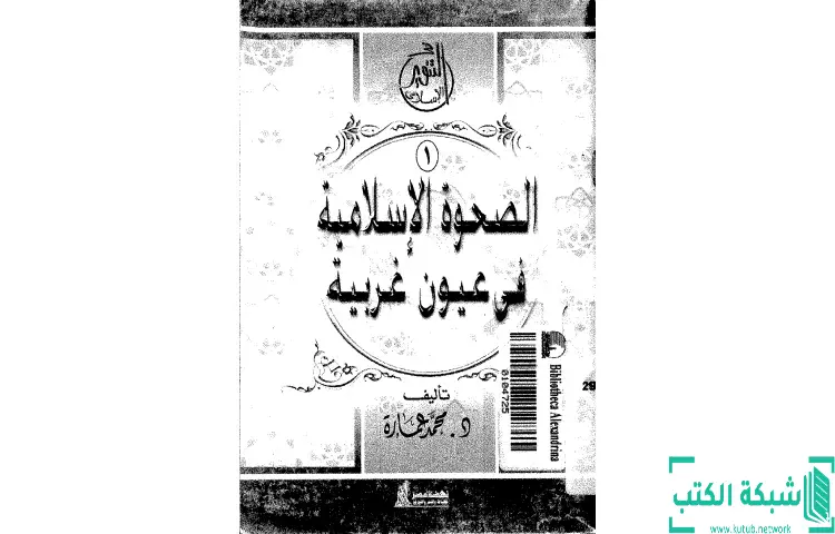 تحميل كتاب الصحوة الإسلامية فى عيون غربية PDF - محمد عمارة 1 تحميل كتاب الصحوة الإسلامية فى عيون غربية PDF - محمد عمارة