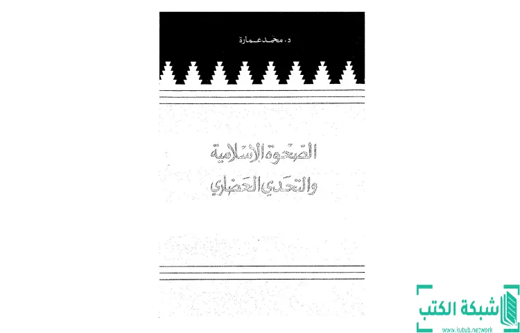 تحميل كتاب الصحوة الإسلامية والتحدي الحضاري PDF - محمد عمارة 1 تحميل كتاب الصحوة الإسلامية والتحدي الحضاري PDF - محمد عمارة