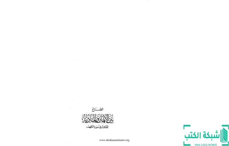تحميل كتاب الصراع بين الإيمان والمادية تأملات في سورة الكهف PDF - أبو الحسن الندوي 1 تحميل كتاب الصراع بين الإيمان والمادية تأملات في سورة الكهف PDF - أبو الحسن الندوي