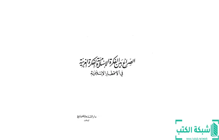 تحميل كتاب الصراع بين الفكرة الإسلامية والفكرة الغربية في الأقطار الإسلامية PDF - أبو الحسن الندوي 1 تحميل كتاب الصراع بين الفكرة الإسلامية والفكرة الغربية في الأقطار الإسلامية PDF - أبو الحسن الندوي