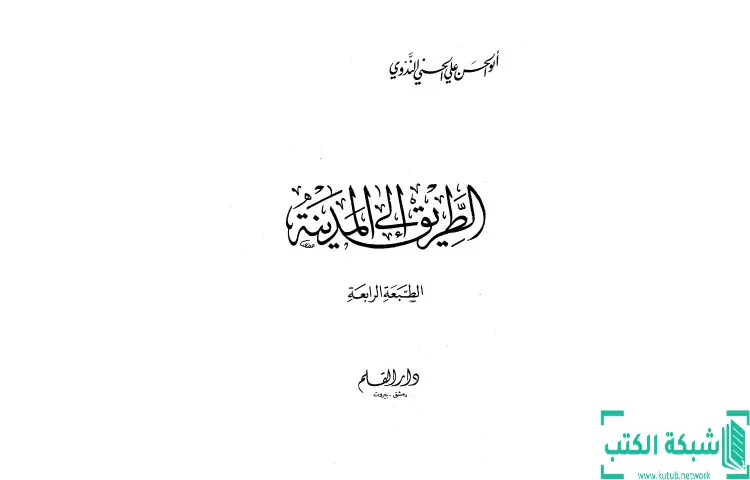 تحميل كتاب الطريق إلى المدينة PDF - أبو الحسن الندوي 1 تحميل كتاب الطريق إلى المدينة PDF - أبو الحسن الندوي