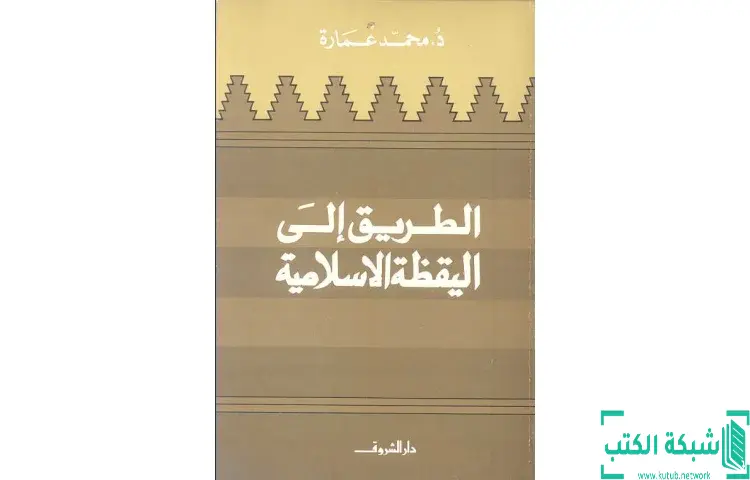 تحميل كتاب الطريق إلى اليقظة الإسلامية PDF - محمد عمارة 1 تحميل كتاب الطريق إلى اليقظة الإسلامية PDF - محمد عمارة