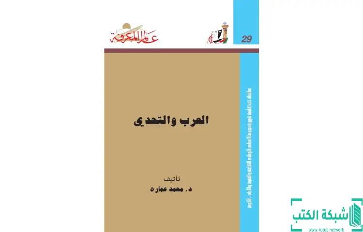 تحميل كتاب العرب والتحدى PDF - محمد عمارة 1 تحميل كتاب العرب والتحدى PDF - محمد عمارة