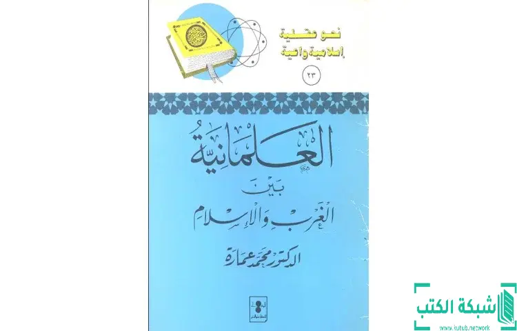 تحميل كتاب العلمانية بين الغرب والإسلام PDF - محمد عمارة 1 تحميل كتاب العلمانية بين الغرب والإسلام PDF - محمد عمارة