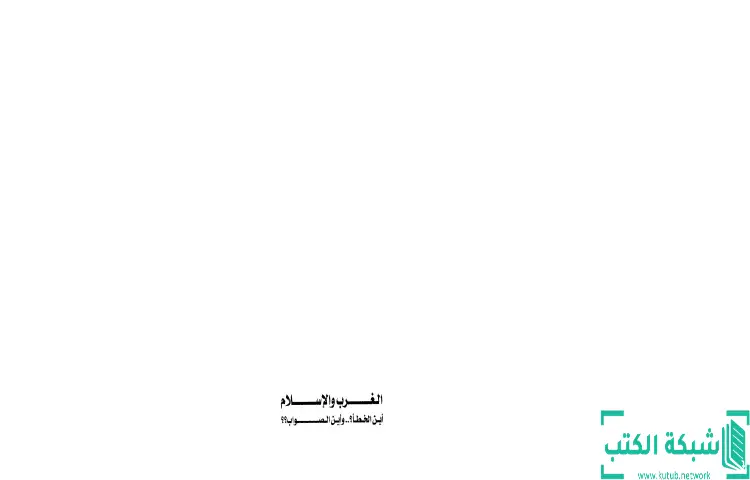 تحميل كتاب الغرب والإسلام أين الخطأ وأين الصواب PDF - محمد عمارة 1 تحميل كتاب الغرب والإسلام أين الخطأ وأين الصواب PDF - محمد عمارة