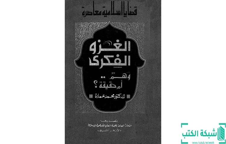 تحميل كتاب الغزو الفكري وهم أم حقيقة PDF - محمد عمارة 1 تحميل كتاب الغزو الفكري وهم أم حقيقة PDF - محمد عمارة