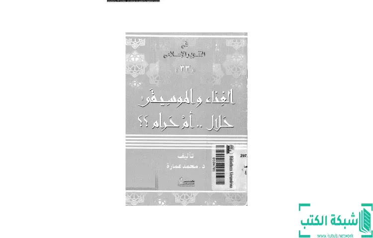 تحميل كتاب الغناء والموسيقى حلال أم حرام PDF - محمد عمارة 1 تحميل كتاب الغناء والموسيقى حلال أم حرام PDF - محمد عمارة