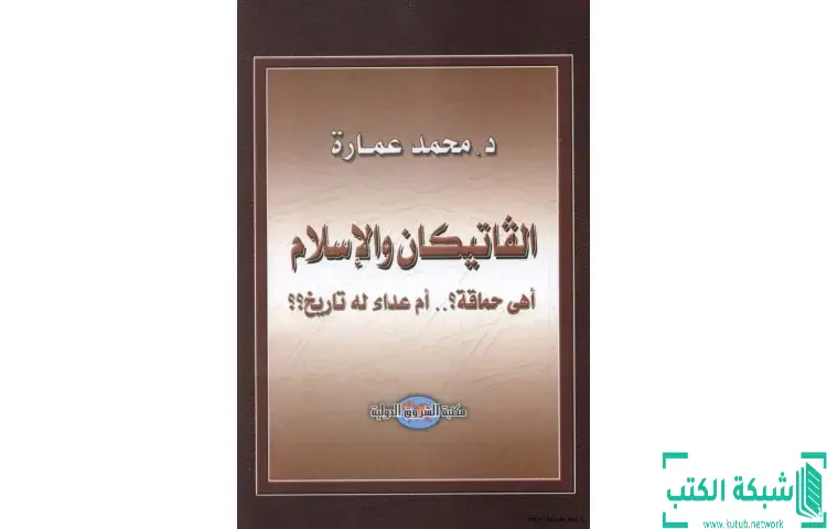 تحميل كتاب الفاتيكان والإسلام أهى حماقة أم عداء له تاريخ PDF - محمد عمارة 1 تحميل كتاب الفاتيكان والإسلام أهى حماقة أم عداء له تاريخ PDF - محمد عمارة