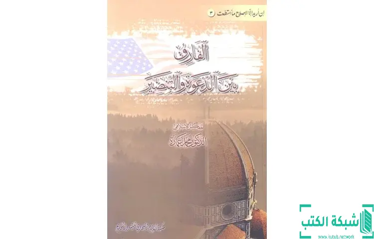 تحميل كتاب الفارق بين الدعوة والتنصير PDF - محمد عمارة 1 تحميل كتاب الفارق بين الدعوة والتنصير PDF - محمد عمارة