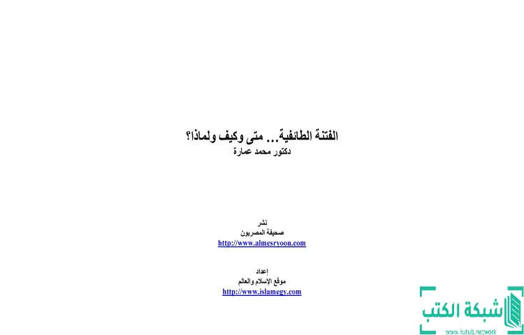 تحميل كتاب الفتنة الطائفية متى وكيف ولماذا PDF - محمد عمارة 1 تحميل كتاب الفتنة الطائفية متى وكيف ولماذا PDF - محمد عمارة