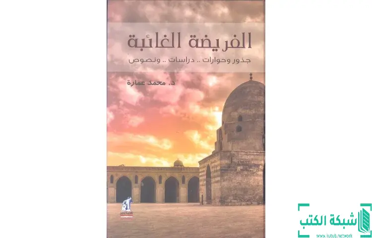 تحميل كتاب الفريضة الغائبة PDF - محمد عمارة 1 تحميل كتاب الفريضة الغائبة PDF - محمد عمارة