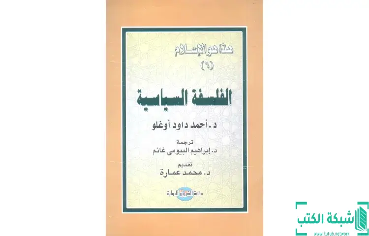 تحميل كتاب الفلسفة السياسية PDF - محمد عمارة 1 تحميل كتاب الفلسفة السياسية PDF - محمد عمارة