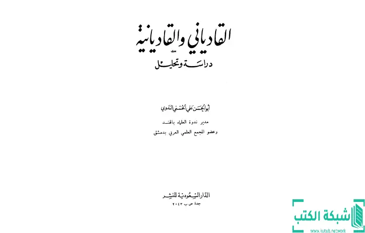 تحميل كتاب القادياني والقاديانية دراسة وتحليل PDF - أبو الحسن الندوي 1 تحميل كتاب القادياني والقاديانية دراسة وتحليل PDF - أبو الحسن الندوي