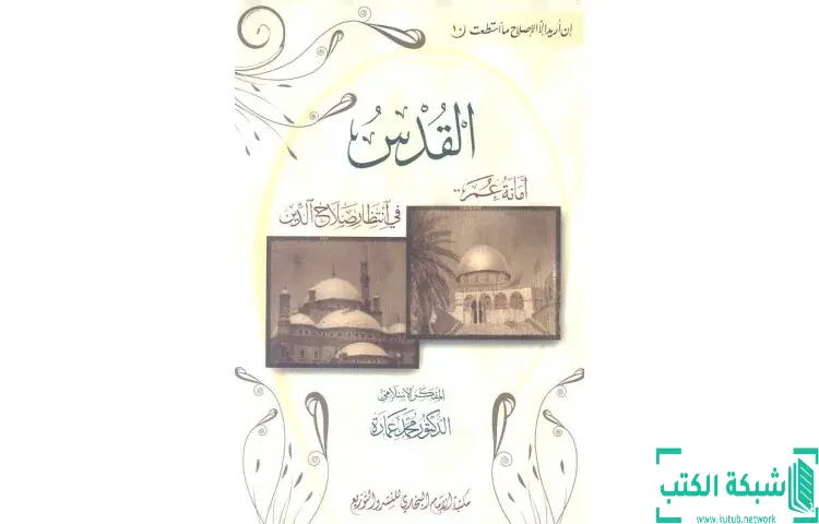 تحميل كتاب القدس أمانة عمر فى انتظار صلاح الدين PDF - محمد عمارة 1 تحميل كتاب القدس أمانة عمر فى انتظار صلاح الدين PDF - محمد عمارة