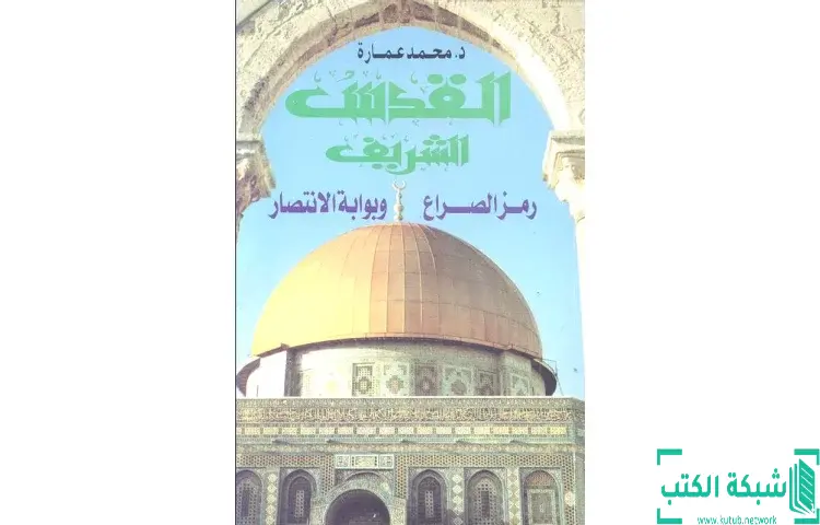 تحميل كتاب القدس الشريف رمز الصراع وبوابة الانتصار PDF - محمد عمارة 1 تحميل كتاب القدس الشريف رمز الصراع وبوابة الانتصار PDF - محمد عمارة