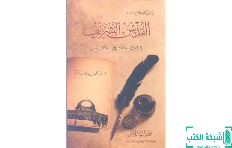 تحميل كتاب القدس الشريف فى الدين والتاريخ والأساطير PDF - محمد عمارة 1 تحميل كتاب القدس الشريف فى الدين والتاريخ والأساطير PDF - محمد عمارة