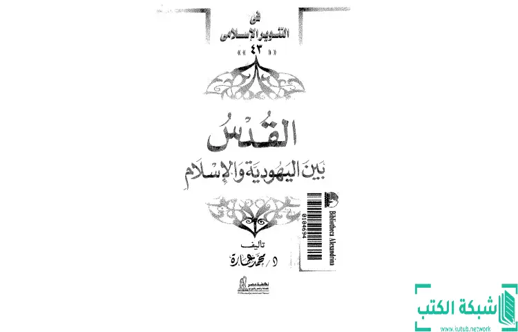 تحميل كتاب القدس بين اليهودية والإسلام PDF - محمد عمارة 1 تحميل كتاب القدس بين اليهودية والإسلام PDF - محمد عمارة