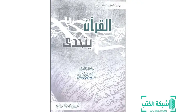 تحميل كتاب القرآن يتحدى PDF - محمد عمارة 1 تحميل كتاب القرآن يتحدى PDF - محمد عمارة