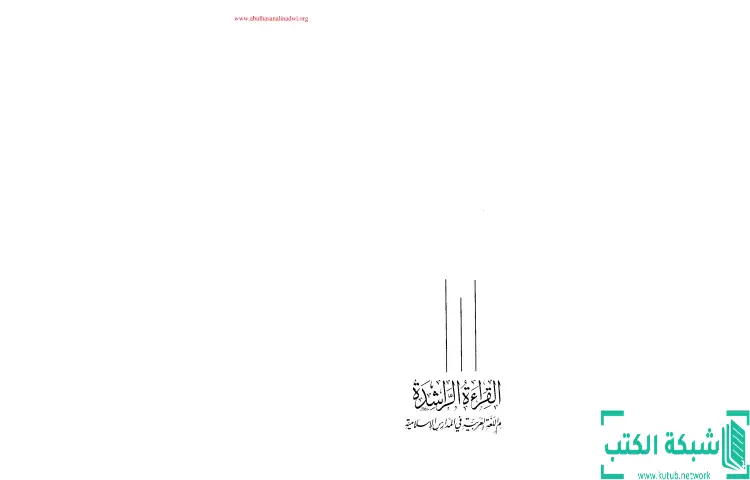 تحميل كتاب القراءة الراشدة 1 PDF - أبو الحسن الندوي 1 تحميل كتاب القراءة الراشدة 1 PDF - أبو الحسن الندوي