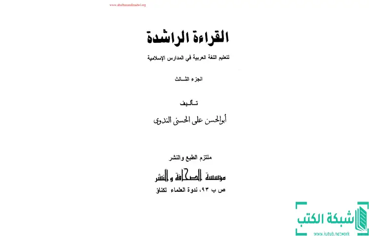 تحميل كتاب القراءة الراشدة 2 PDF - أبو الحسن الندوي 1 تحميل كتاب القراءة الراشدة 2 PDF - أبو الحسن الندوي