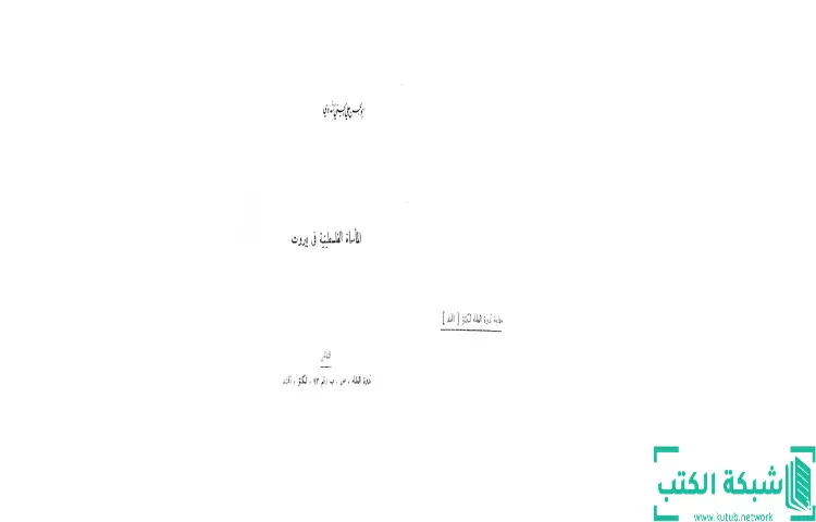 تحميل كتاب المأساة الفلسطينية في بيروت PDF - أبو الحسن الندوي 1 تحميل كتاب المأساة الفلسطينية في بيروت PDF - أبو الحسن الندوي